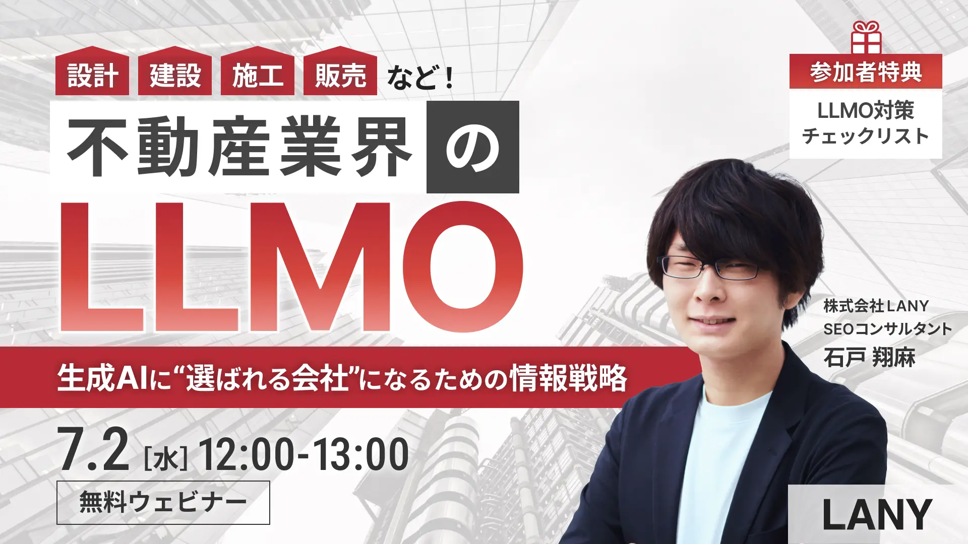 【無料ウェビナー】不動産業界のLLMO -生成AIに“選ばれる会社”になるための情報戦略-