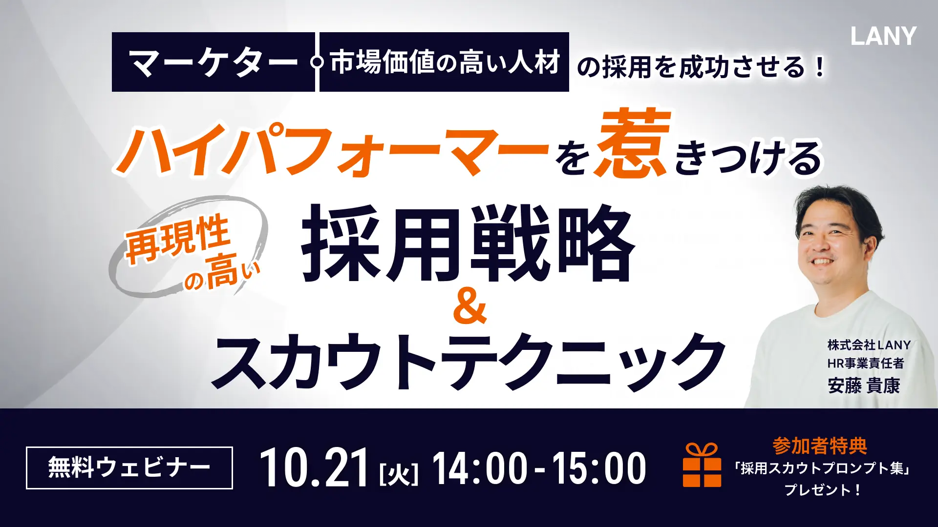 【無料ウェビナー】市場価値の高い人材やマーケター採用を成功させる！ ハイパフォーマーを惹きつける再現性の高い採用戦略とスカウトテクニック