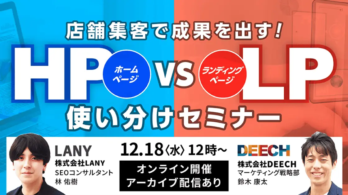 【無料共催ウェビナー】店舗集客で成果を出す！ HP vs LP 使い分けセミナー – LANY×株式会社DEECH –