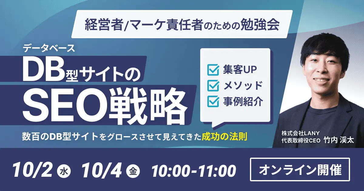 【無料勉強会】データベース型サイトのSEO戦略〜数百のデータベース型サイトをグロースさせて見えてきた成功の法則〜