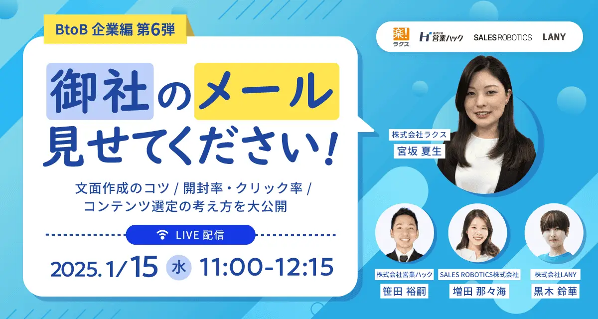 【無料共催ウェビナー】御社のメール見せてください!!~BtoB企業編第6弾~文面作成のコツ/開封率・クリック率/コンテンツ選定の考え方を大公開