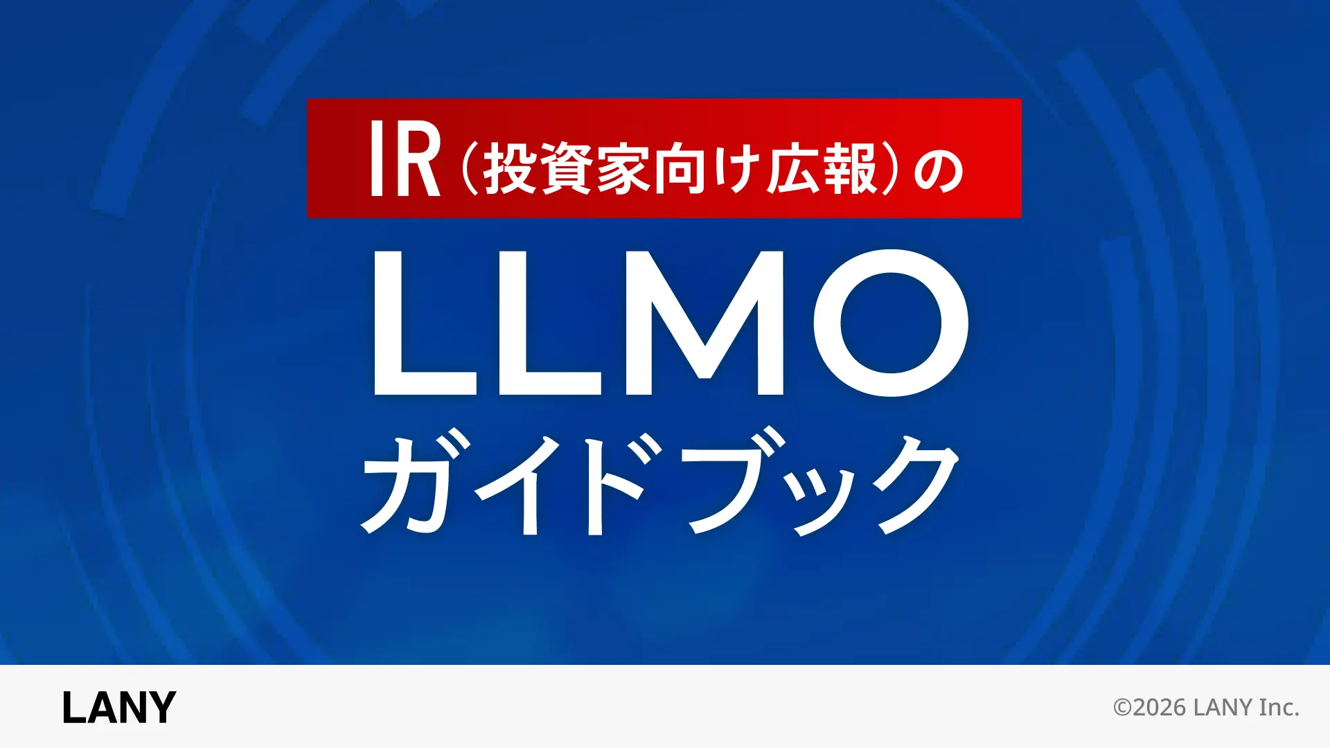 IR（投資家向け広報）のLLMOガイドブック