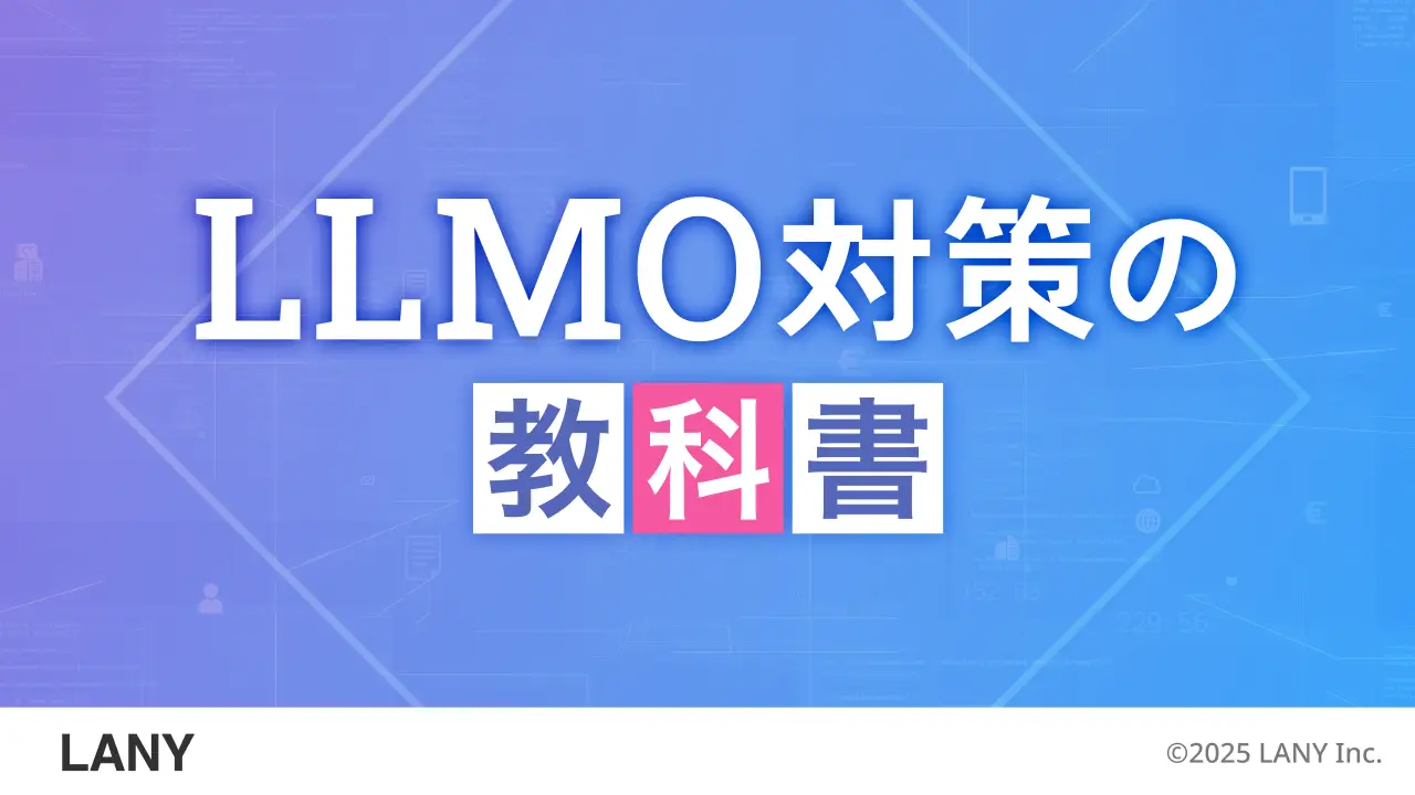 【無料お役立ち資料】 LLMO対策の教科書