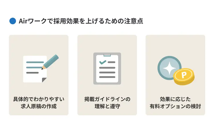 Airワークで採用効果を上げるための注意点