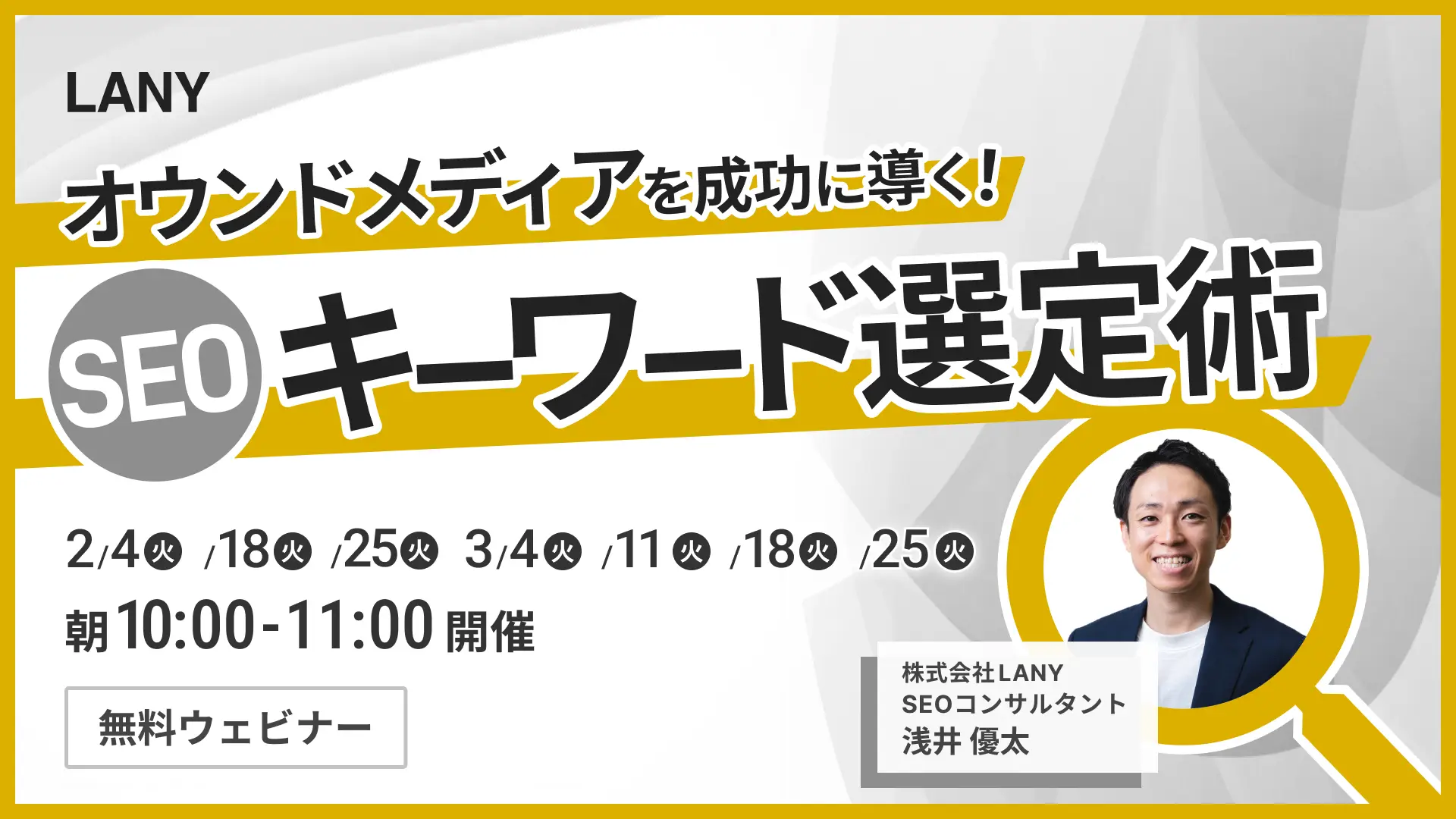 【無料ウェビナー】オウンドメディアを成功に導く！SEOキーワード選定術