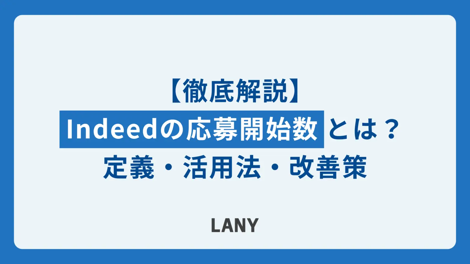 Indeed応募開始数とは？定義・活用法・改善策を徹底解説