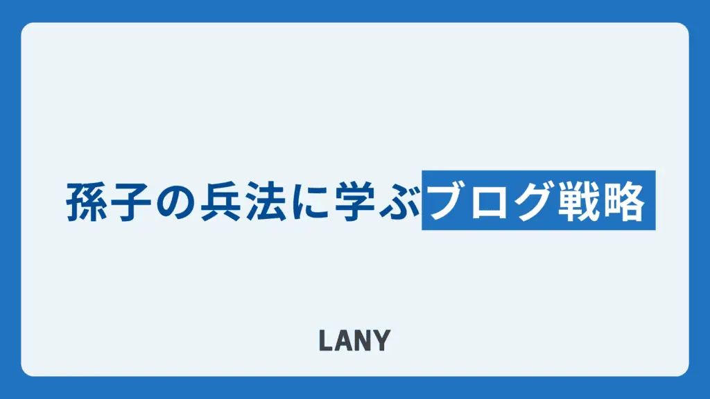 孫子の兵法に学ぶブログ戦略
