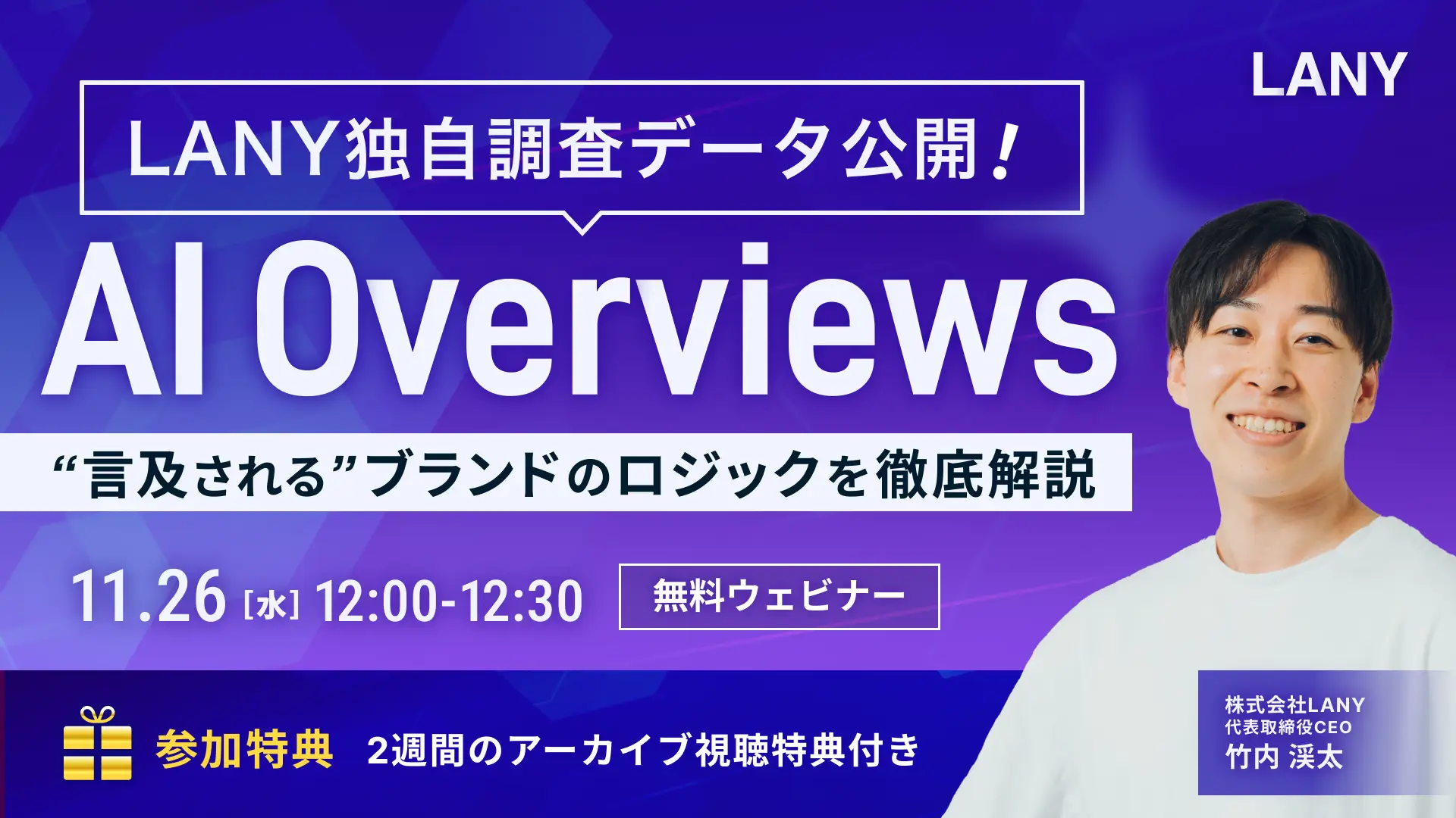【無料ウェビナー】LANY独自調査データ公開！AI Overviewsで“言及される”ブランドのロジックを徹底解説