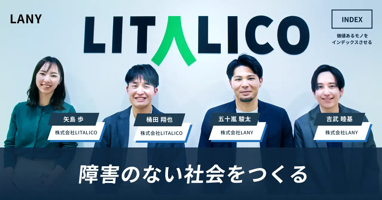 【障害のない社会をつくる】LITALICOの挑戦と福祉サービスの新たな可能性