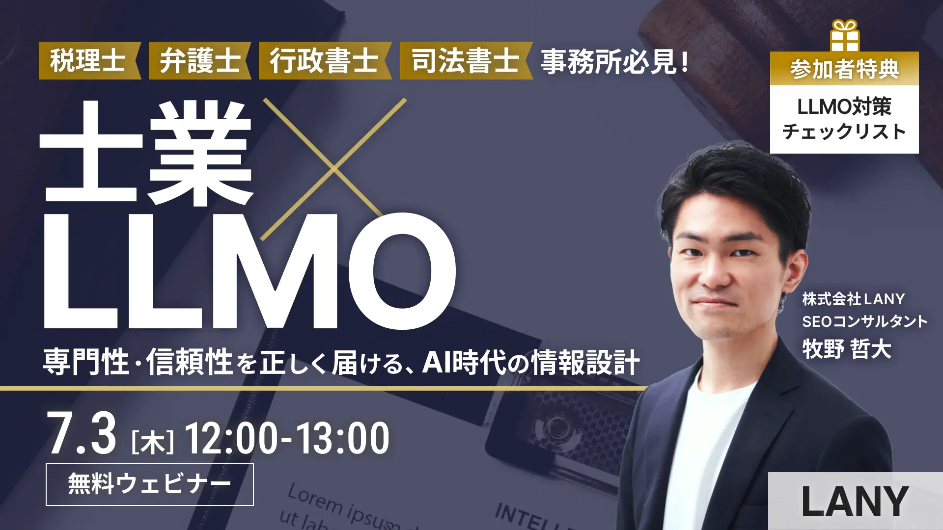 【無料ウェビナー】士業×LLMO|専門性・信頼性を正しく届ける、AI時代の情報設計