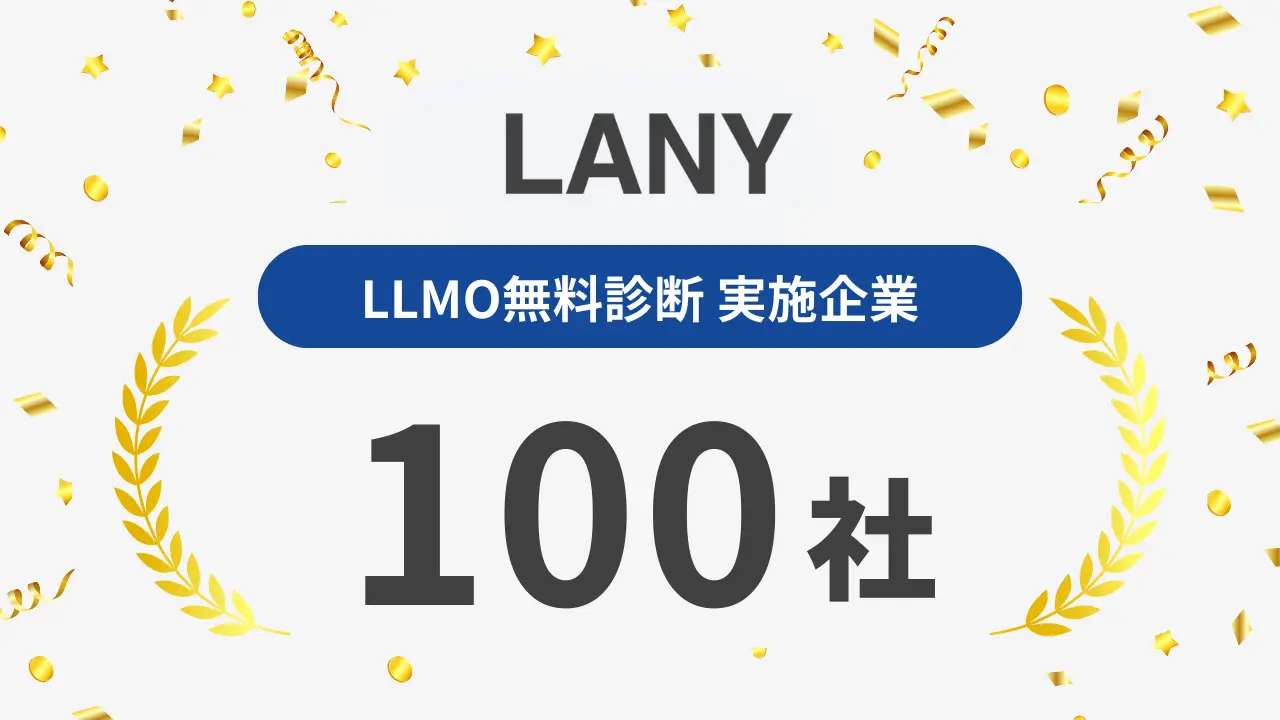 AI時代に選ばれるブランドになるための「LLMO診断」、提供開始2ヶ月で実施企業が100社を突破!