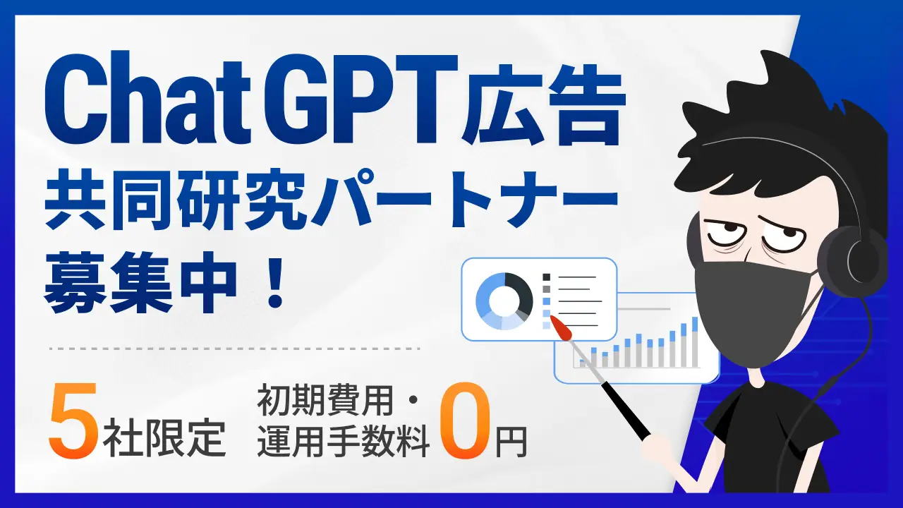 ChatGPT広告 共同研究プログラム パートナー募集【5社限定】