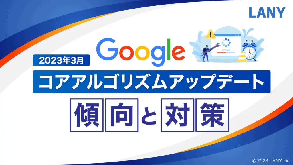 2023年3月 Googleコアアルゴリズムアップデートの傾向と対策