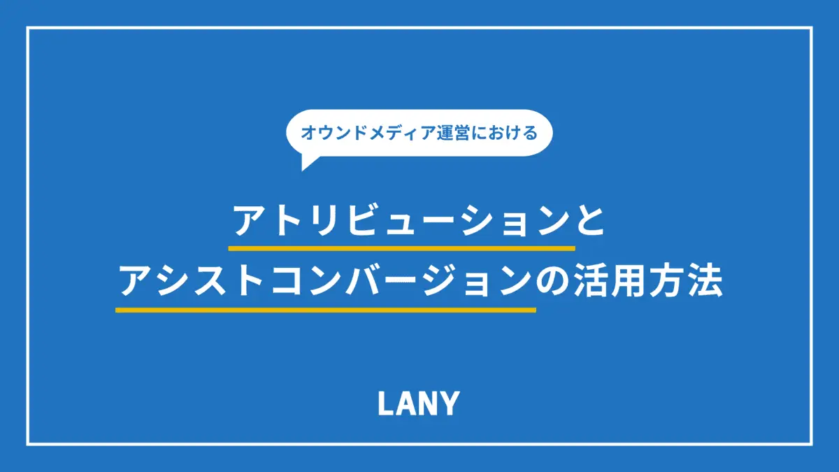 オウンドメディア運営におけるアトリビューションとアシストコンバージョンの活用方法