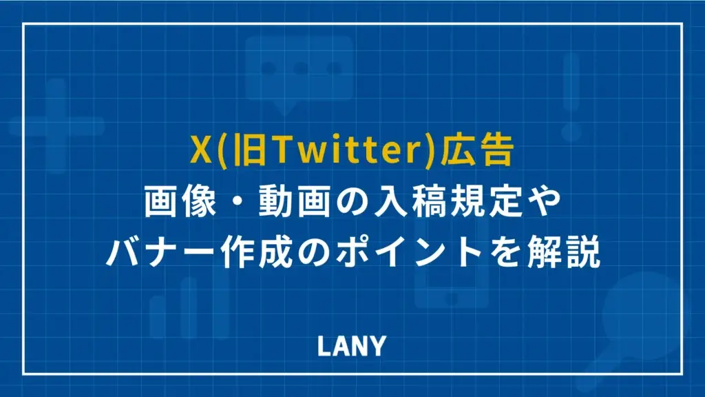 【X（旧Twitter）広告】画像サイズや動画広告の入稿規定を一覧化！バナー作成のポイントも解説。