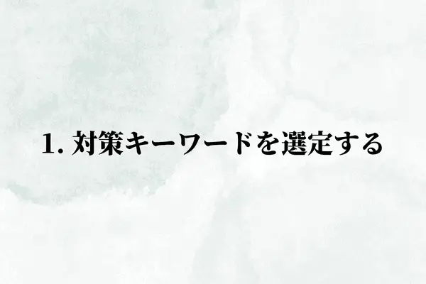 1. 対策キーワードを選定する