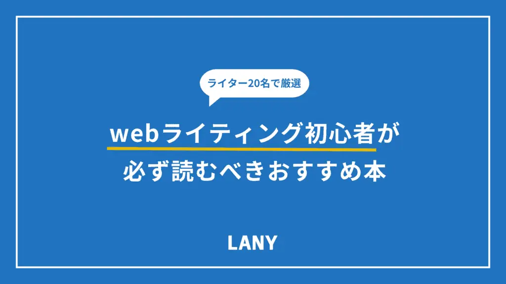 【ライター20名で厳選】webライティング初心者が必ず読むべきおすすめ本8選