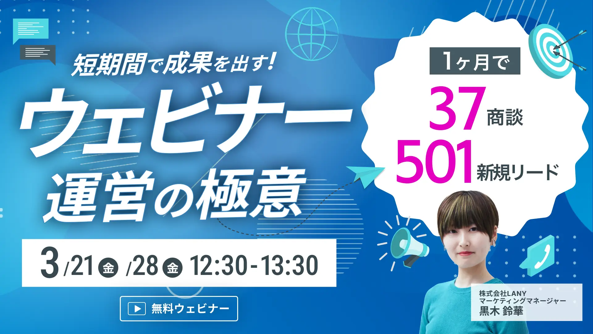 【無料ウェビナー】1ヶ月で37商談&501リード!【事例解説】短期間で成果を出す ウェビナーマーケティングの極意