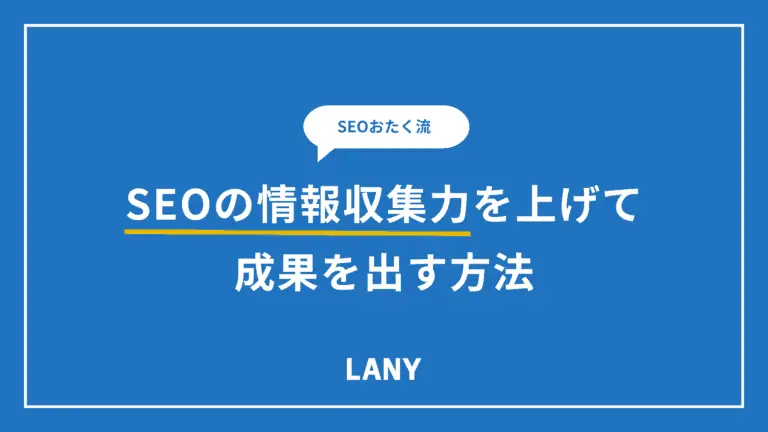 【SEOおたく流】SEOの情報収集力を上げて成果を出すぞ！
