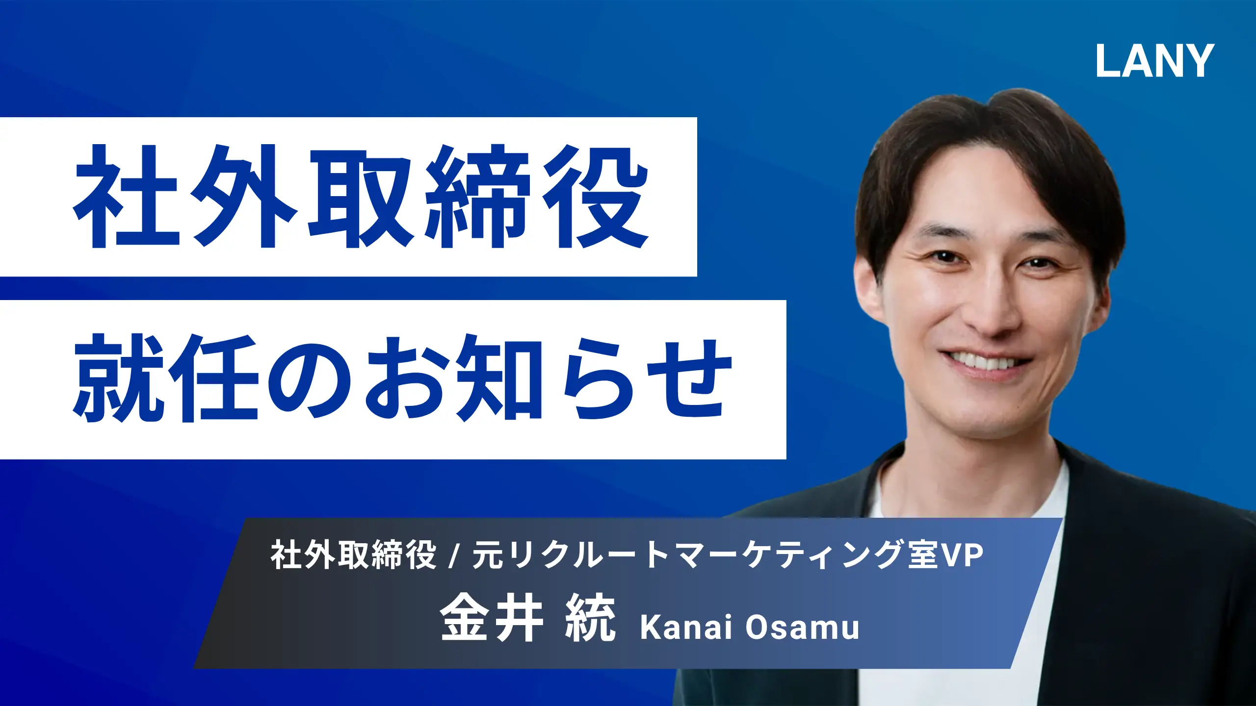 株式会社LANY 社外取締役に元リクルートマーケティング室VPの金井統が就任