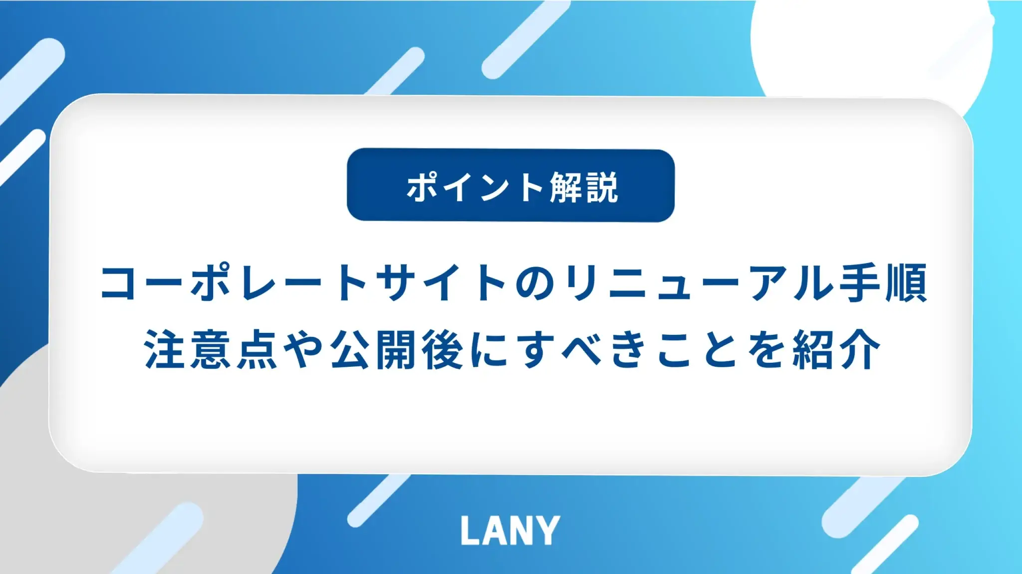 コーポレートサイトをリニューアルする手順｜注意点や公開後にすべきことを紹介