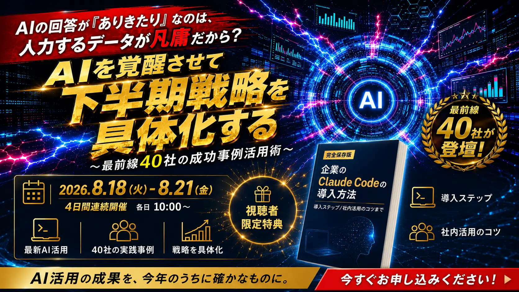 【無料カンファレンス】AIの回答が「ありきたり」なのは、入力するデータが凡庸だから？ 〜AIを覚醒させて下半期戦略を具体化する、最前線40社の成功事例活用術〜