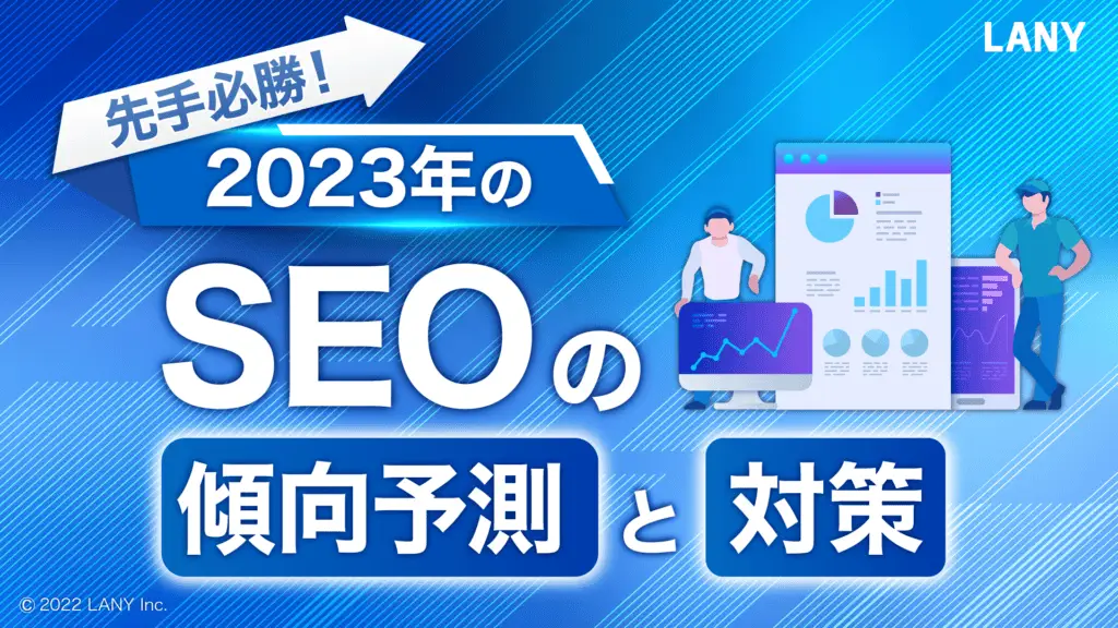 先手必勝！ 2023年のSEOの傾向予測と対策