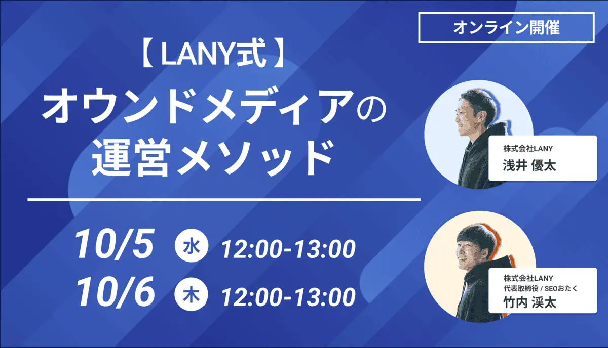 【ウェビナー】「【LANY式】オウンドメディアの運営メソッド」