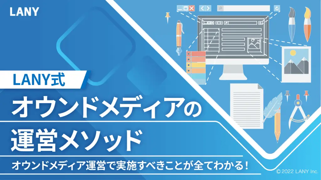 【LANY式】オウンドメディアの運営メソッド