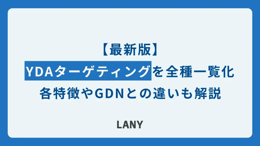 【2025年最新】YDAのターゲティング8種類を一覧化！特徴やGDNとの違いも解説