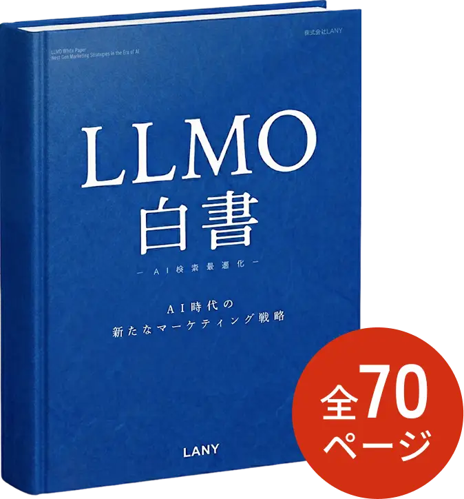 LLMO白書 表紙