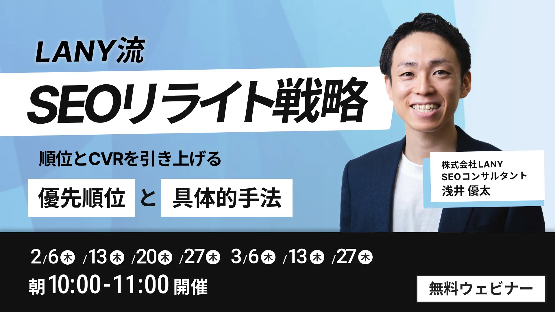 【無料ウェビナー】LANY流SEOリライト戦略━順位とCVRを引き上げる優先順位と具体的手法━