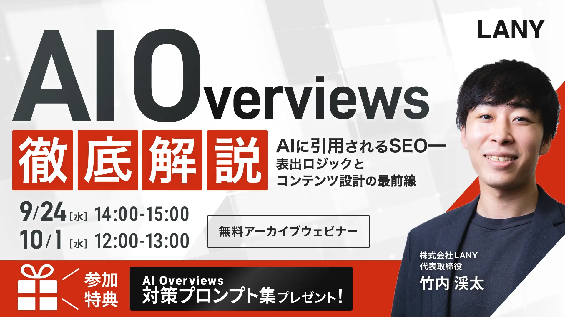 【無料アーカイブ配信】AI Overviews徹底解説｜AIに引用されるSEO━表出ロジックとコンテンツ設計の最前線（AIO対策プロンプト集特典付き）