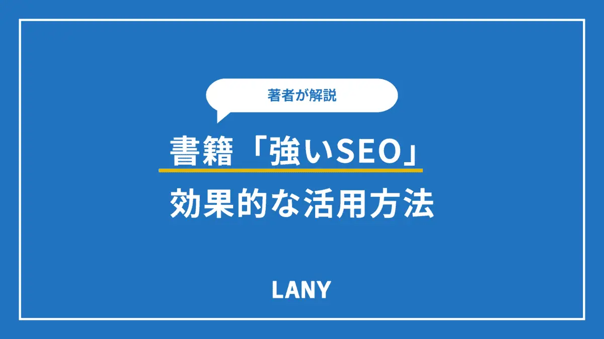 書籍『強いSEO』の効果的な活用方法