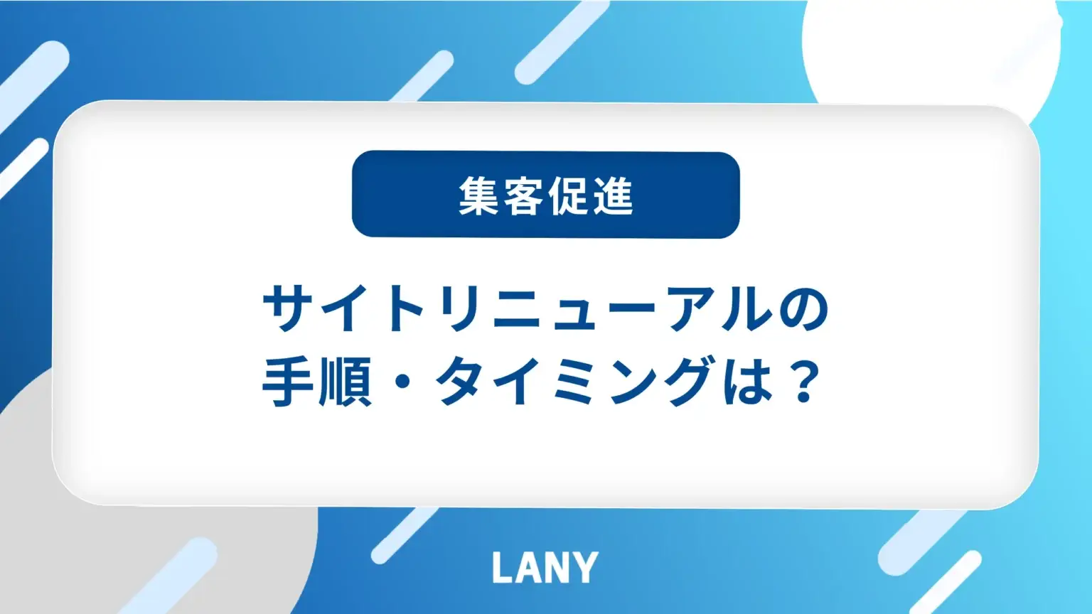 サイトリニューアルの手順・タイミングは？費用相場や注意点も紹介