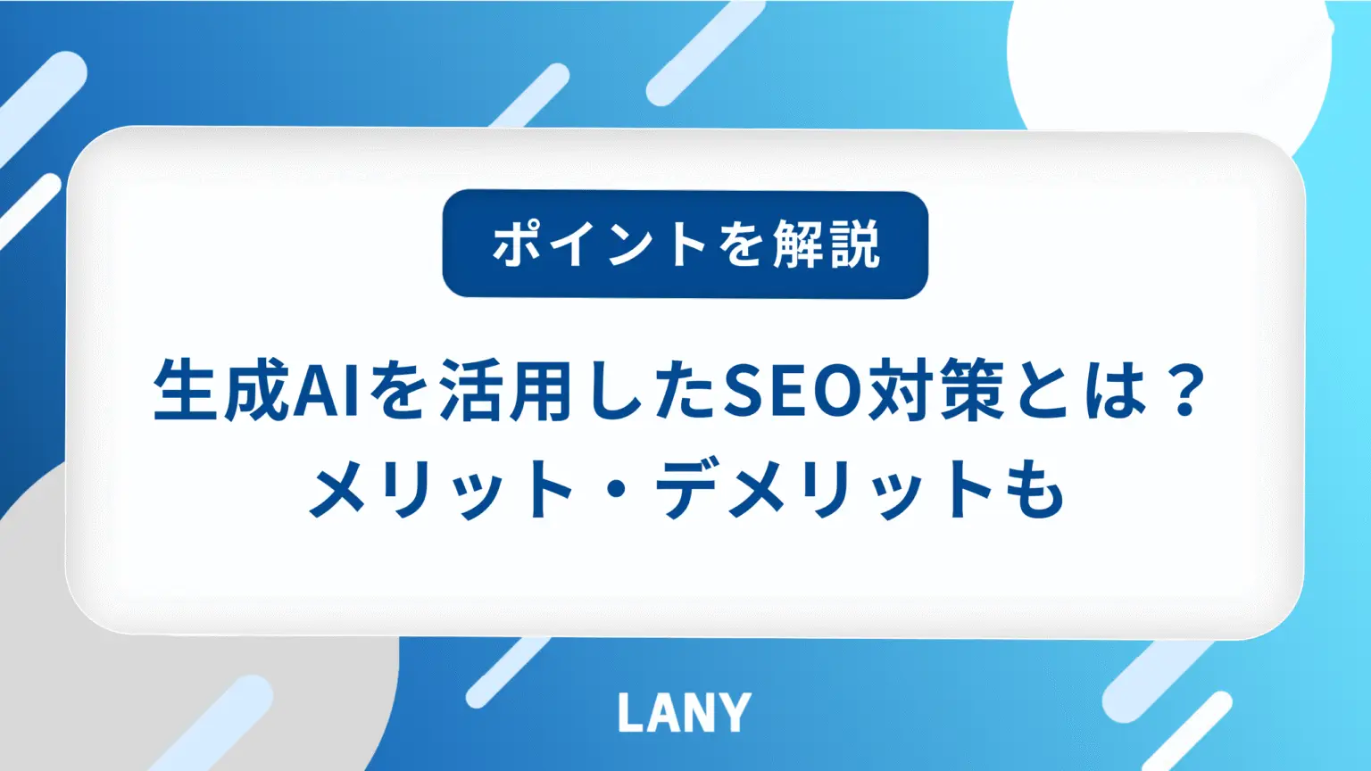 生成AIを活用したSEO対策とは？メリット・デメリットやポイントを解説