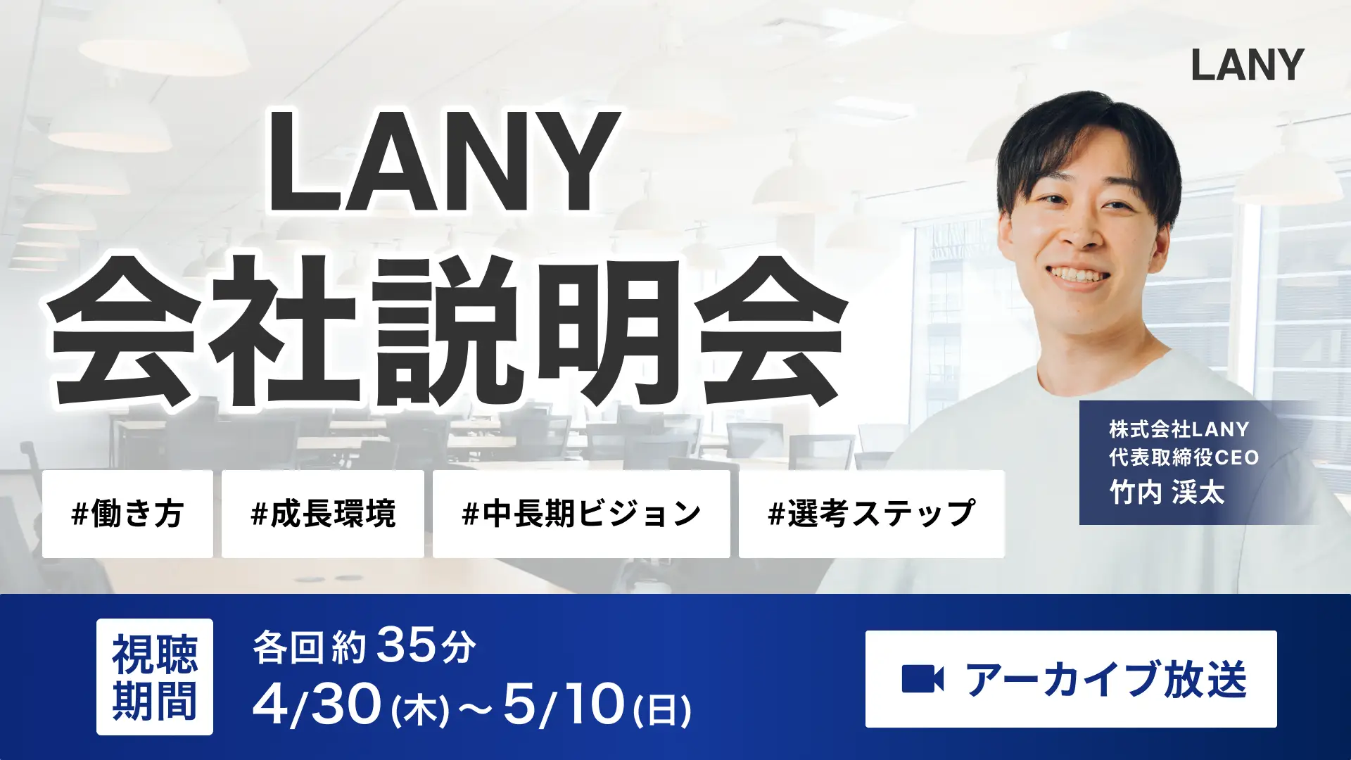 【アーカイブ放送】LANY会社説明会｜AI検索時代のキャリア戦略とLANYの全貌