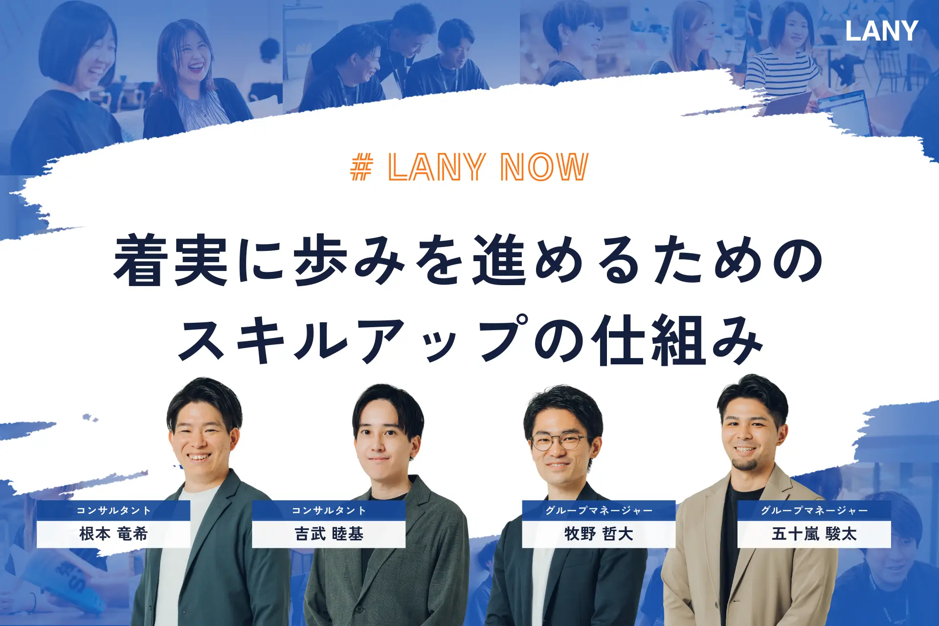 コンサルタントとして着実に歩みを進めるための「スキルアップの仕組み」