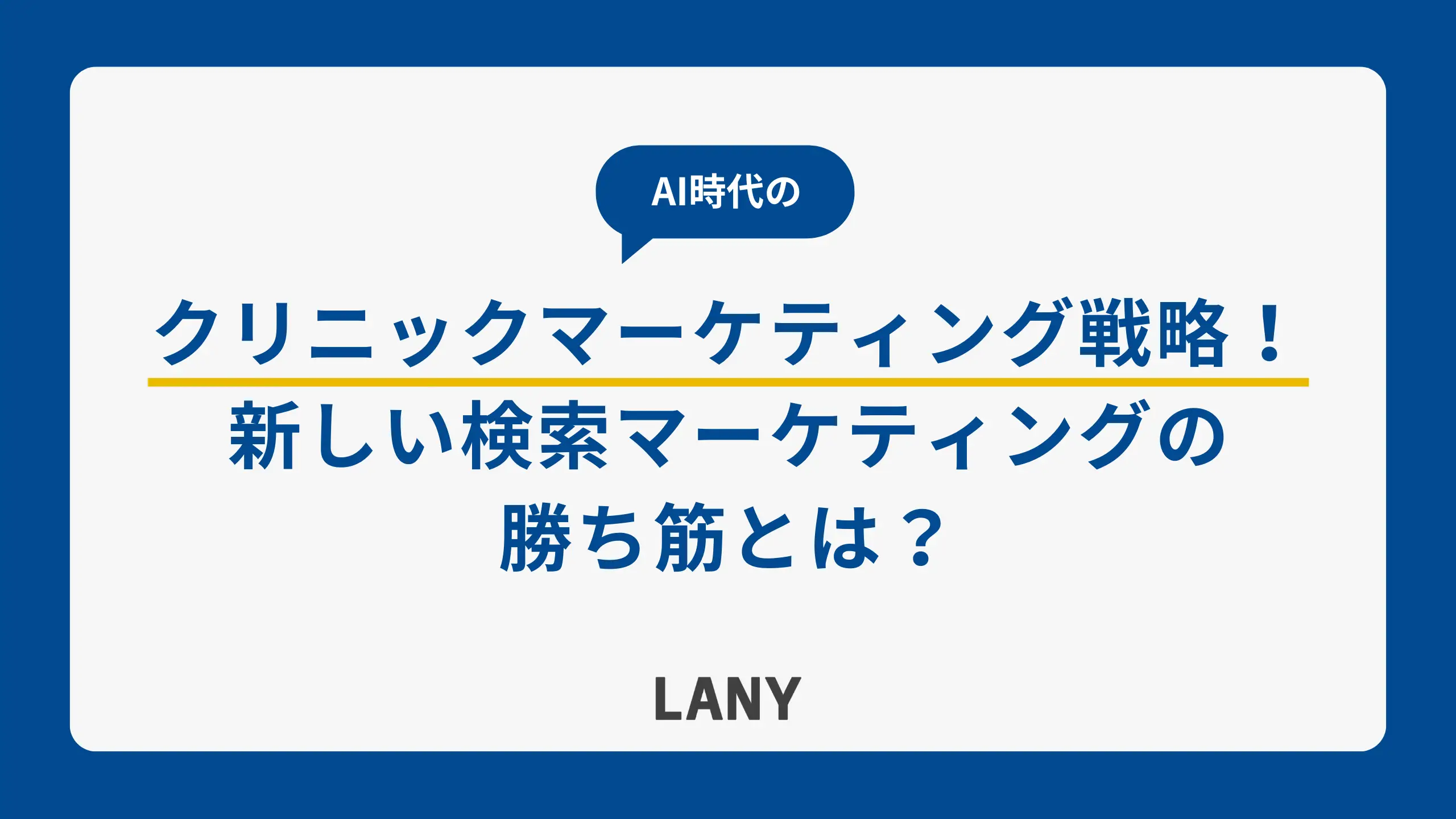 AI時代のクリニックマーケティング戦略｜新しい検索マーケティングの勝ち筋とは？