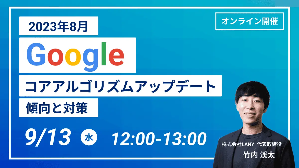 【無料ウェビナー】2023年8月 Googleコアアルゴリズムアップデート 傾向と対策