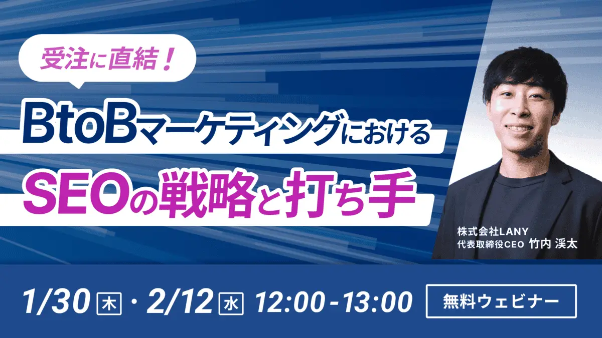 【無料ウェビナー】受注に直結！BtoBマーケティングにおけるSEOの戦略と打ち手