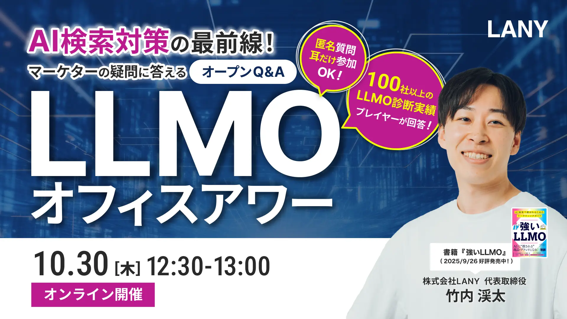 【無料ウェビナー】AI検索対策の最前線！マーケターの疑問に答えるLLMOオフィスアワー