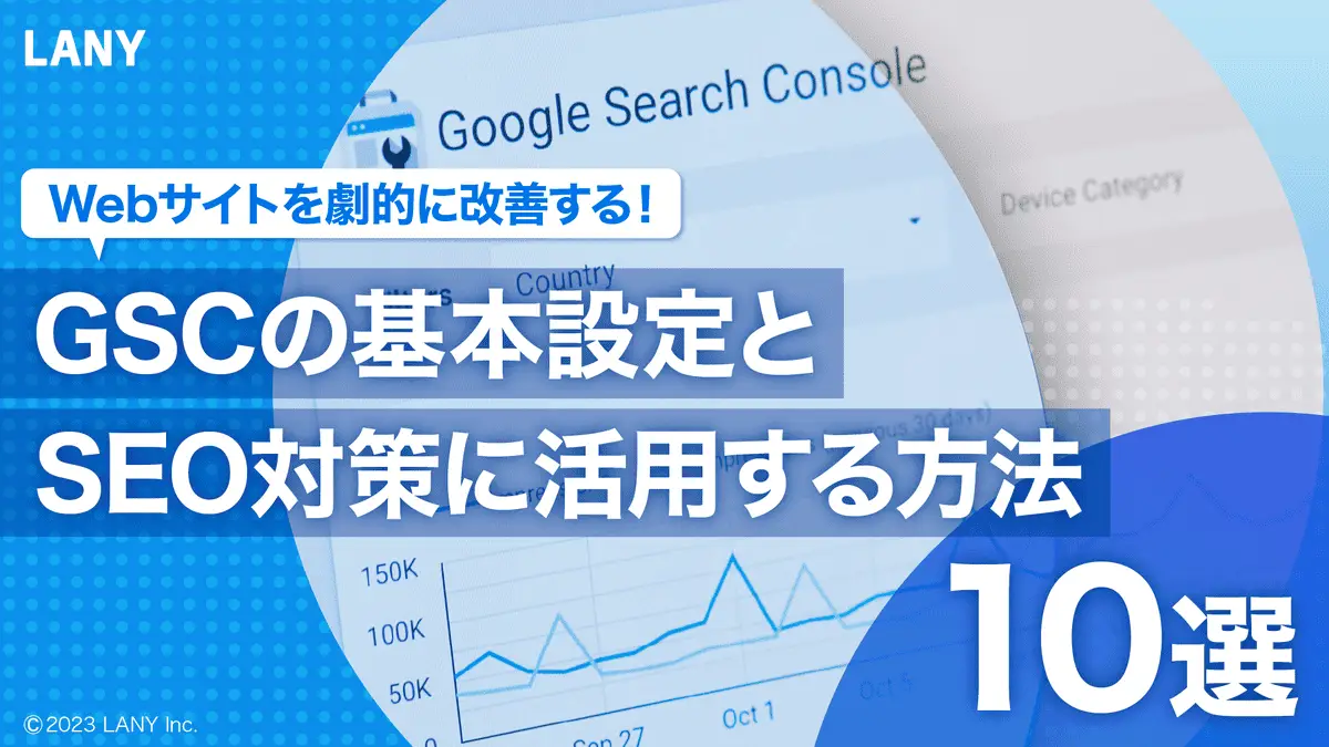 【無料お役立ち資料】 Webサイトを劇的に改善する! GSCの基本設定とSEO対策に活用する方法