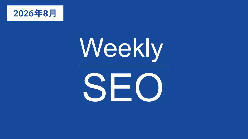 Weekly SEO バックナンバー（2026年8月）