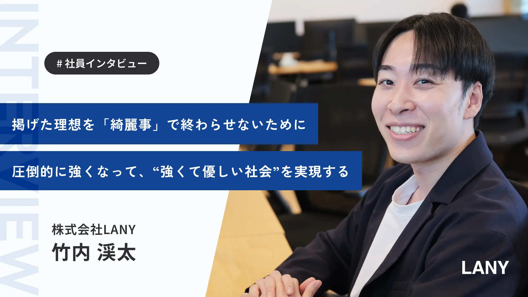 【代表インタビュー】「価値あるモノが、必要な人に届く社会を作る」──LANY代表・竹内さんが語る、AI時代の勝ち筋と“強くて優しい”組織