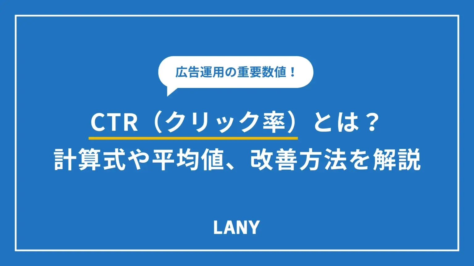 CTR（クリック率）とは？計算式や平均値、改善方法を解説