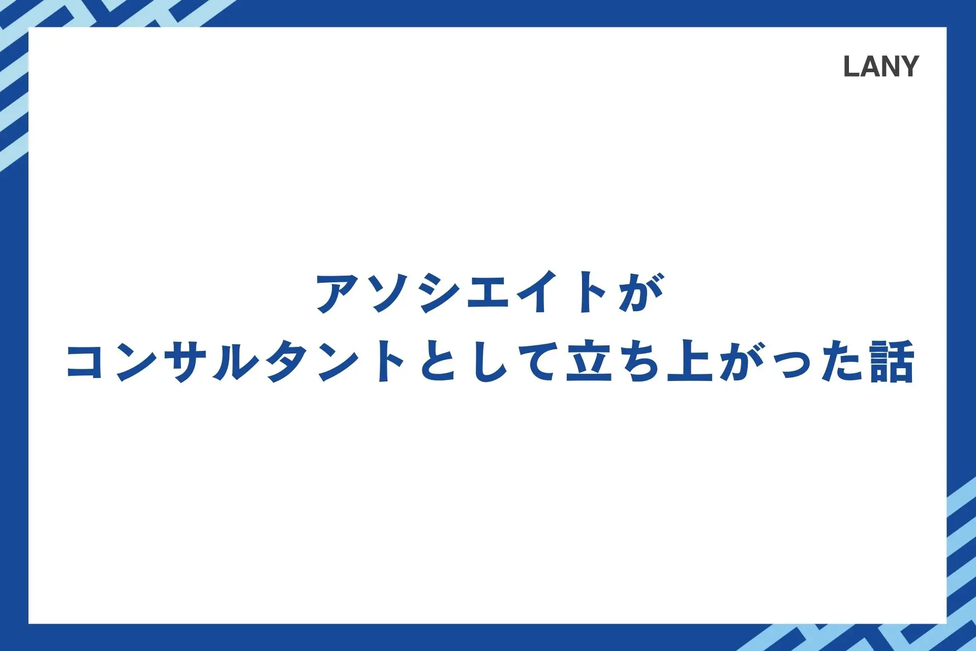 アソシエイトがコンサルタントとして立ち上がった話