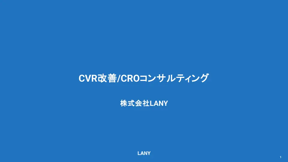 【サービス概要資料】CVR改善 / CROコンサルティング