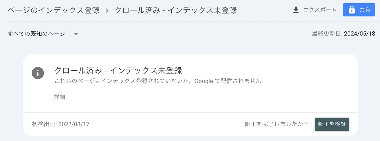 クロール済み - インデックス未登録