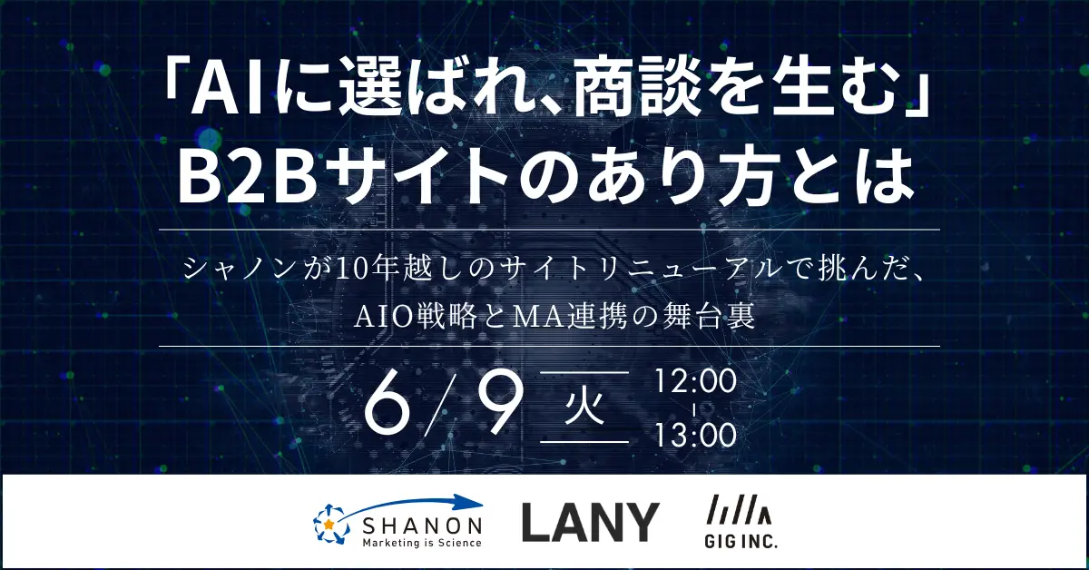【無料ウェビナー】「AIに選ばれ、商談を生む」B2Bサイトのあり方とは ～シャノンが10年越しのサイトリニューアルで挑んだ、AIO戦略とMA連携の舞台裏～